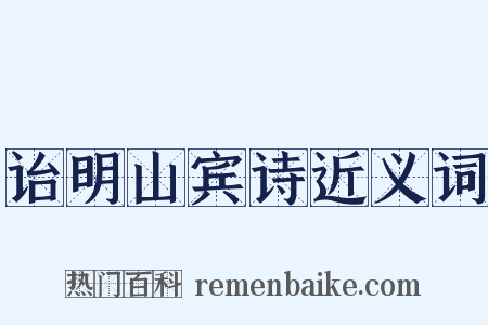 诒明山宾诗近义词是什么意思的图片
